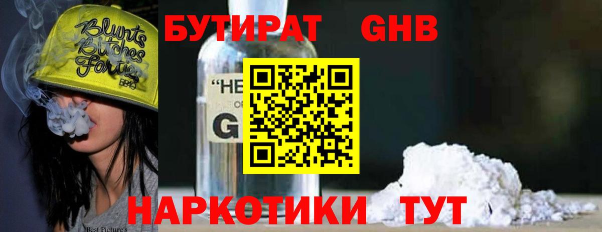 БУТИРАТ жидкий экстази Холмск