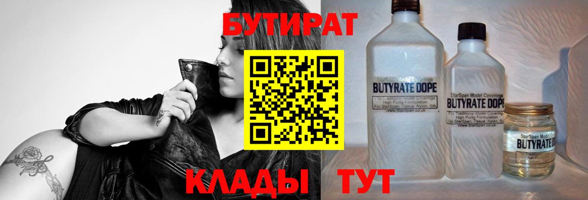Холмск  БУТИРАТ 99%  Вход с VPN 