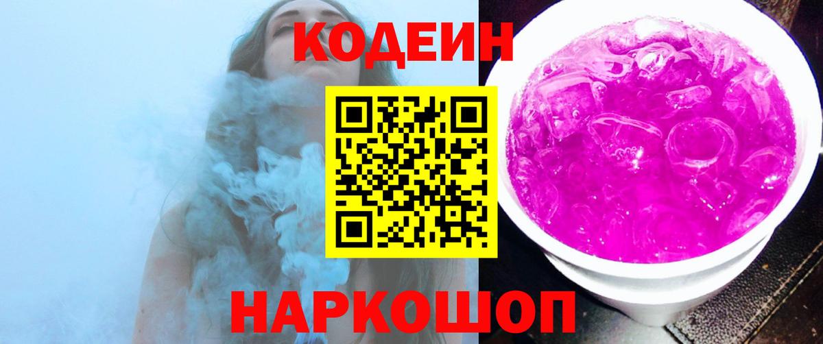 где продают   Codein напиток Lean (лин)  Холмск  Вход с VPN  Codein напиток Lean (лин) 